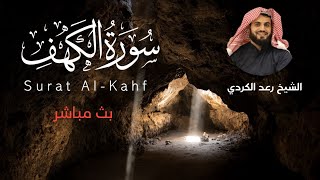 سورة الكهف مكتوبة | الشيخ رعد محمد الكردي