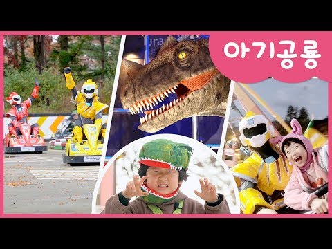 아기공룡과 <strong>서울랜드</strong> 에서 가을 소풍!  | 쥬라기랜드 | 라바트위스터 | 니나노고카트 | 놀이기구 | 공룡