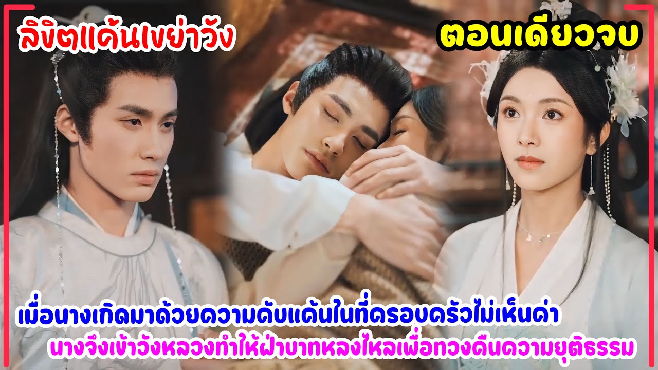 ลิขิตแค้นเขย่าวัง|เมื่อชีวิตถูกมองว่าไร้ค่า นางตัดสินใจเข้าวังถวายตัวมัดใจฮ่องเต้เพื่อศักดิ์ศรีอำนาจ