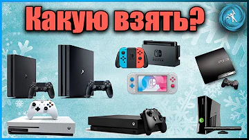 Какие игровые консоли лучше?