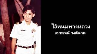 Video thumbnail of "18.ไอ้หนุ่มทางหลวง - เอกพจน์ วงศ์นาค [320Kbps] (ชุด รวม 80 เพลง)"