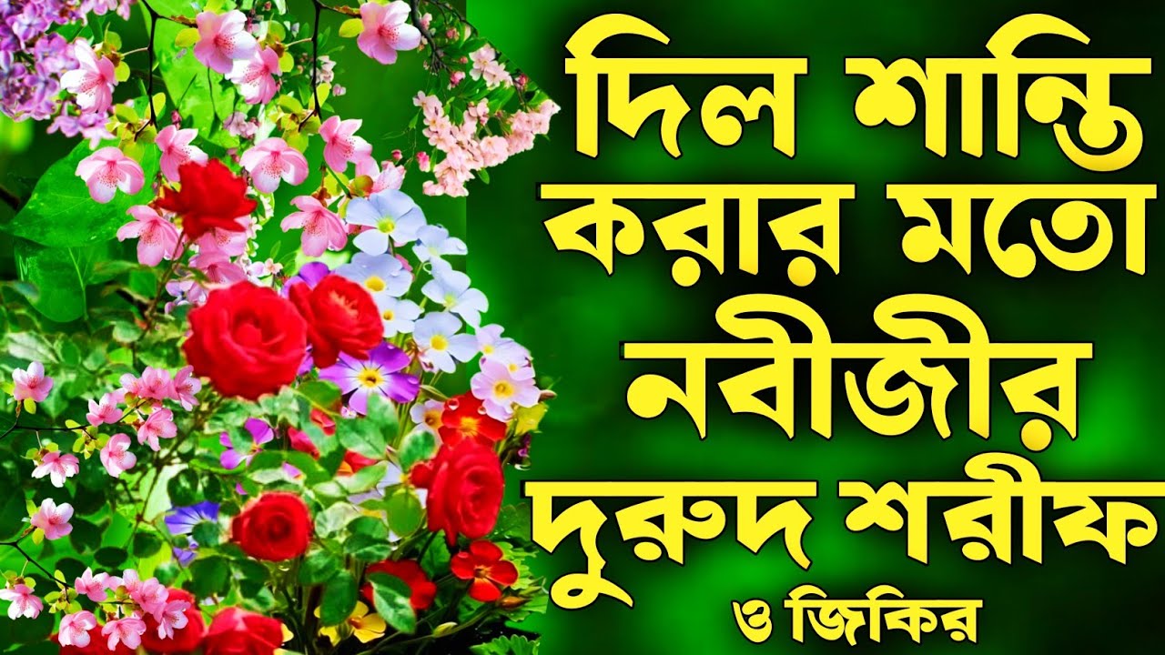 দুরুদ শরীফ ও জিকির। Durood Sharif। Zikir 2025। Nurul Hoque Sk