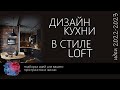 Дизайн кухни в стиле Loft: примеры, расстановка, мебель | Лучшие идеи для дизайна кухни лофт 2022-23