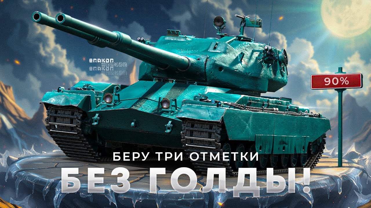 FV242B Condor - Добиваю три отметки на обычных снарядах / 90%