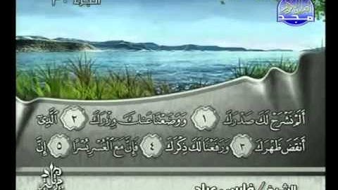 سورة الشرح بصوت الشيخ فارس عباد Surat Ash-Sharh