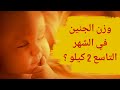 وزن الجنين في الشهر التاسع 2 كيلو وهل هذا الوزن طبيعي