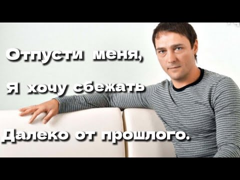 Юра Шатунов "Отпусти меня". Музыка и слова Николая Подчепина.