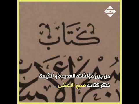 كتاب صبح الأعشى للقلقشندي