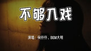 何仟仟、BigM大明 - 不够入戏『我故作轻松 扮心死已非，出演自欺 只可惜不够入戏。』【4k无损|动态歌词 Lyrics】