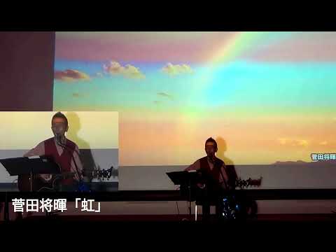 菅田将暉「虹」／クリスマスライブ2022