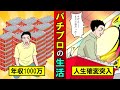 パチプロになるとどんな生活になる？年収1000万の戦い・・・！