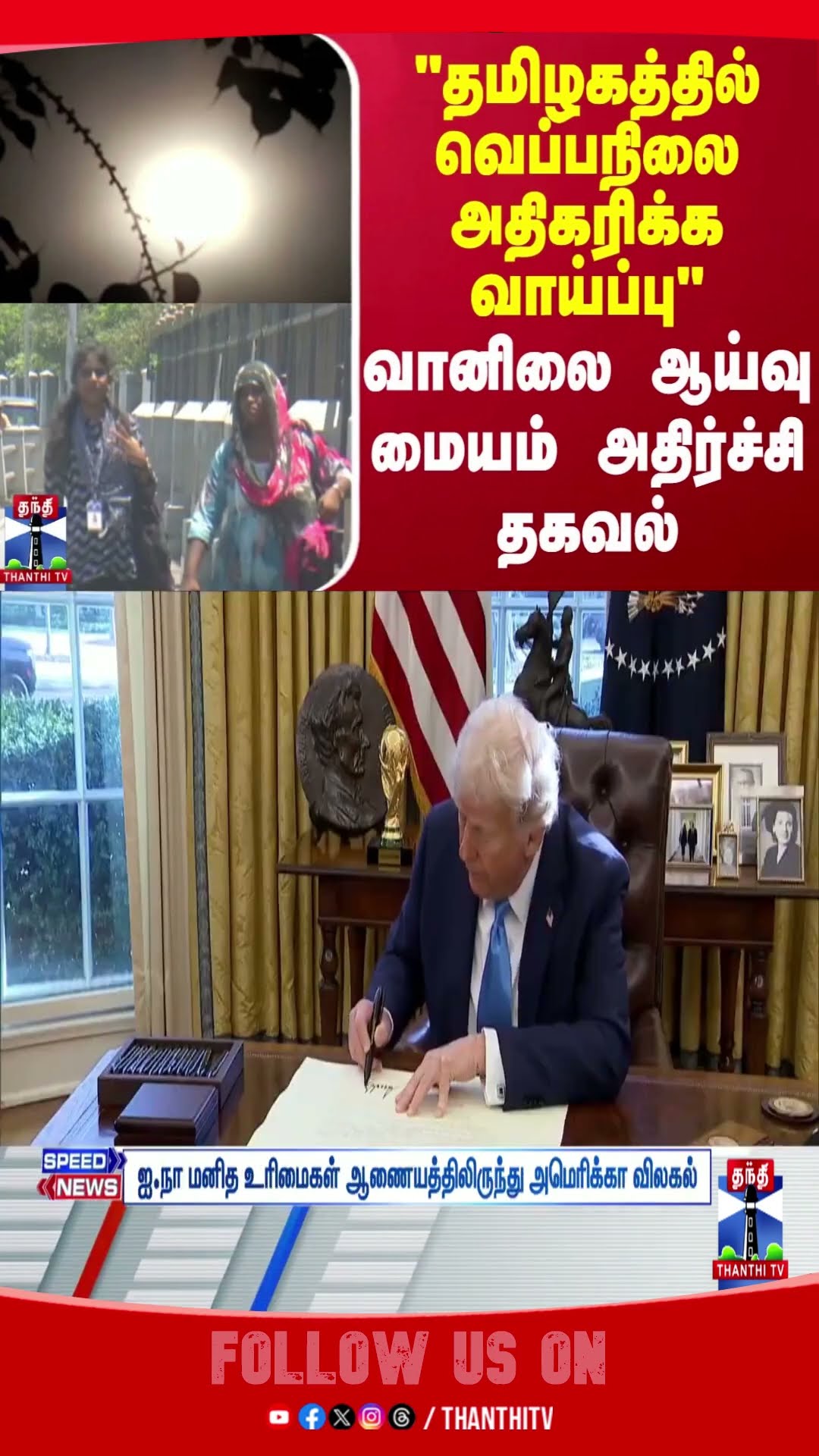 Weather || WeatherUpdate || Tamilnadu || HeatWaves