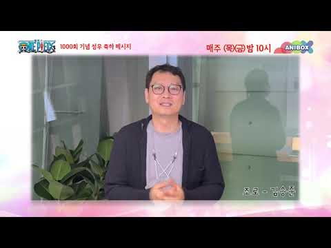원피스 <strong>1000회</strong> 기념 김승준 성우 축하메세지