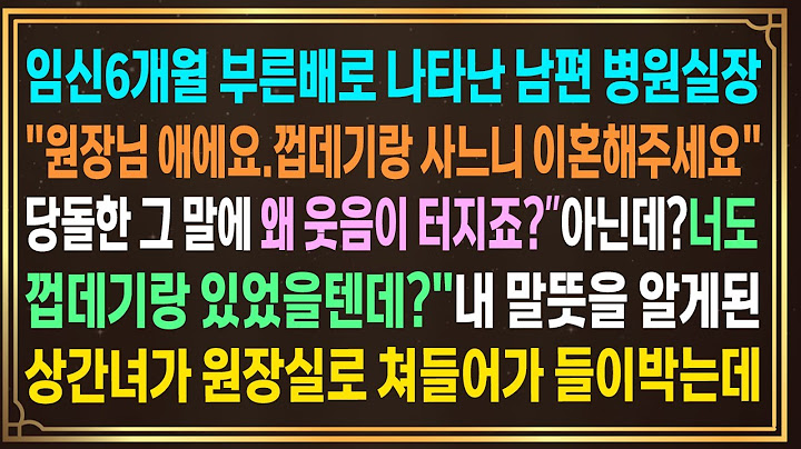 임신 부른배로 나타난 남편병원실장."원장님애에요.껍데기랑 사느니 이혼해주세요"그 말에 웃음이"아닌데 너도 껍데기랑 있었잖아"내 말뜻을 알게된상간녀가 원장실로 쳐들어가 들이박는데