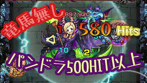 ヴィランパンドラ 500hit