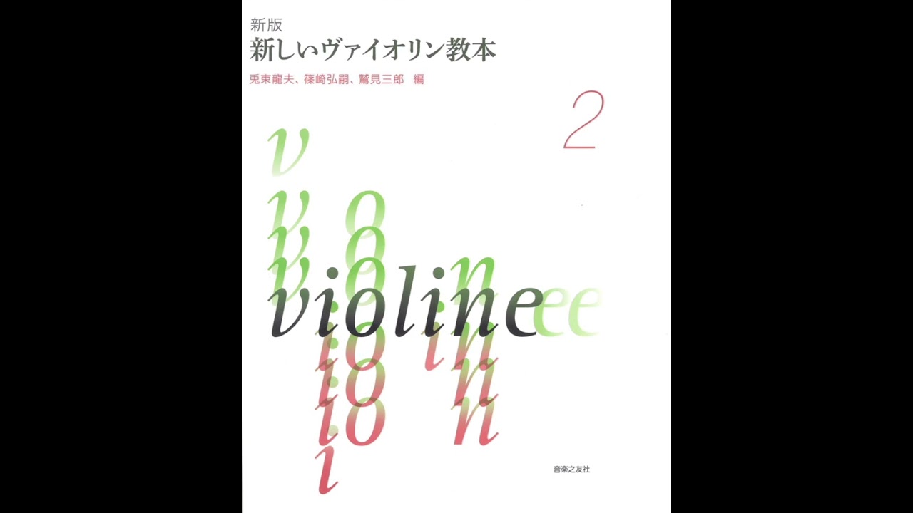 伴奏のみ 18番 新しいバイオリン教本2 - YouTube