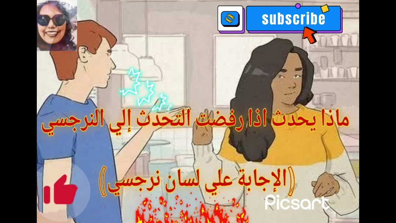 ماذا يحدث اذا رفضت التحدث إلي النرجسي(الاجابه علي لسان نرجسي)