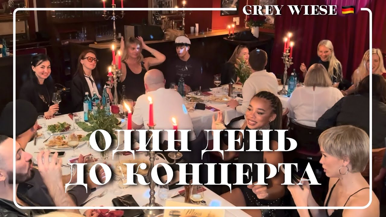 За день до концерта