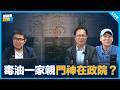 毒油一家親 門神在政院？【吃飽來打臉】2026.08.11