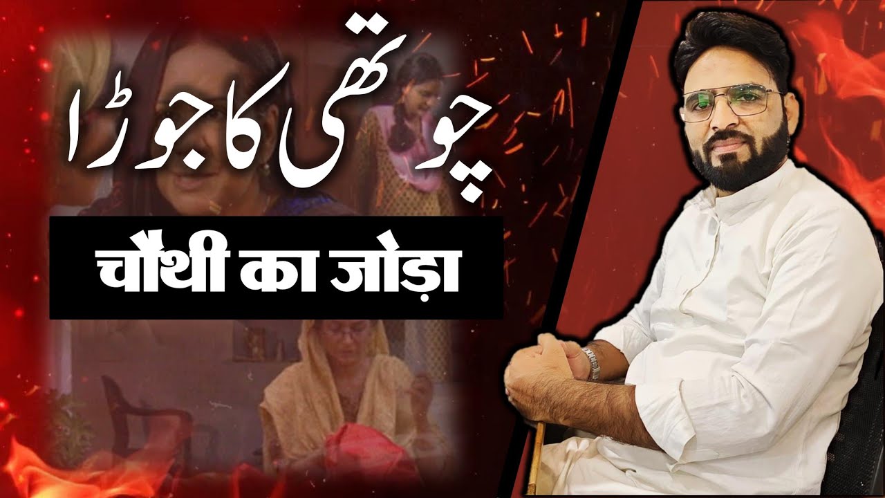 Class 11 Chauthi ka joda by Ismat chughtai | چوتھی کا چوتھی| चौथी का जोड़ा @Prasar Bharti Archives