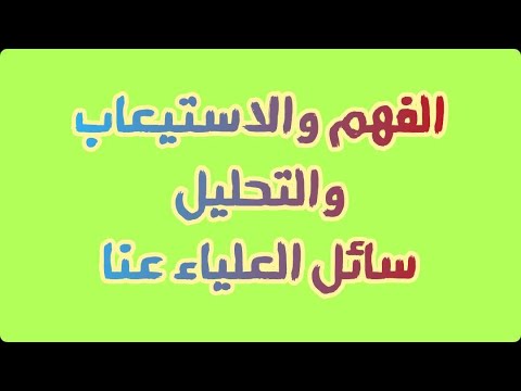 الفهم والاستيعاب لقصيدة سائل العلياء عنا الصف السابع