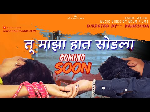 #Tu maza hat sodla teaser| तु माझा हात सोडला टीजर #sadsong #marathisong #💔💔💔 @govindkaleproduction