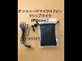 オンユニードマイクロフォンクリップピンマイク　iPhone７で使用　安い