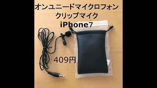 オンユニードマイクロフォンクリップピンマイク　iPhone７で使用　安い