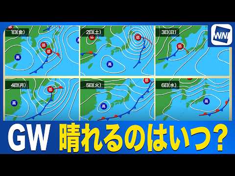 【ゴールデンウィークの天気】晴れておでかけ日和になるのはいつ？曇りや雨の日が多い予想〈ウェザーニュース予報士解説〉