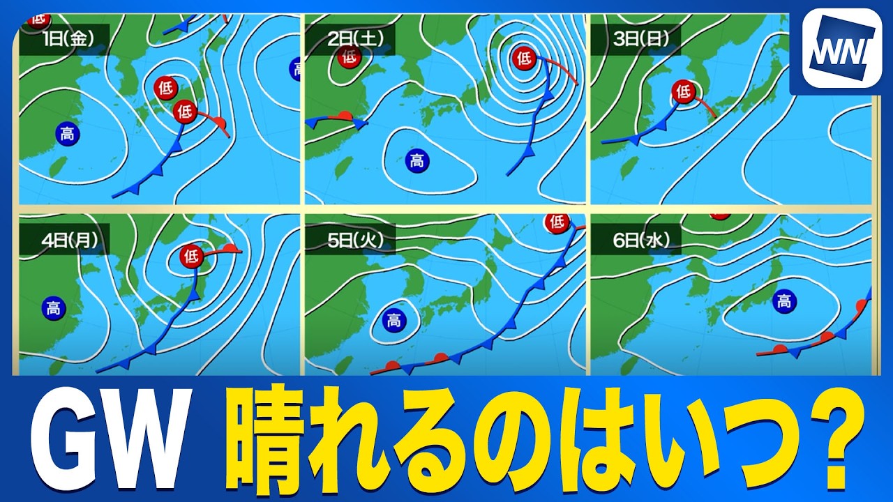 【ゴールデンウィークの天気】晴れておでかけ日和になるのはいつ？曇りや雨の日が多い予想〈ウェザーニュース予報士解説〉