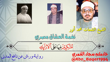 نغمة العشاق مصري (بيات + نهاوند) لثلاثة من القرّاء العمالقة (التلاوات جمعيعها👇👇👇)
