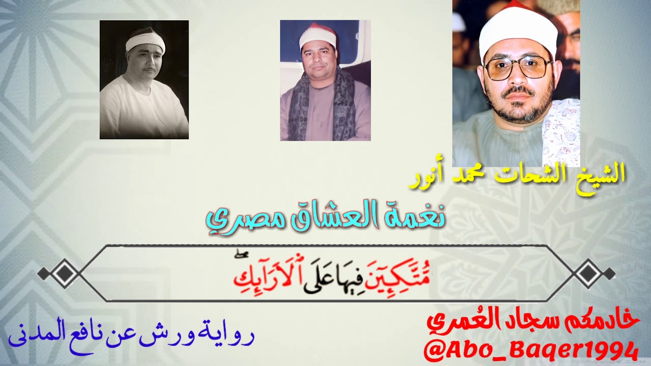 نغمة العشاق مصري (بيات + نهاوند) لثلاثة من القرّاء العمالقة (التلاوات جمعيعها👇👇👇)