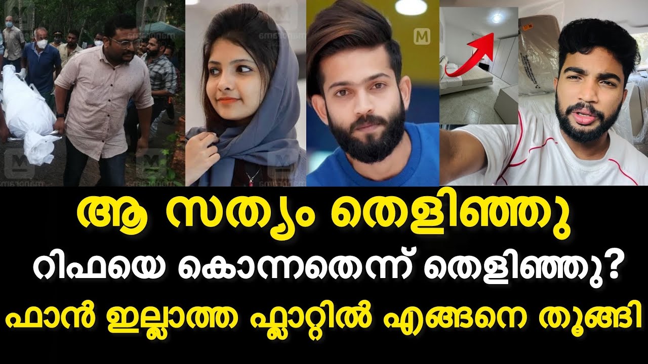 ആ സത്യം തെളിഞ്ഞു | റിഫയെ കൊന്നതെന്ന് തെളിഞ്ഞു | Rifa mehnu case
