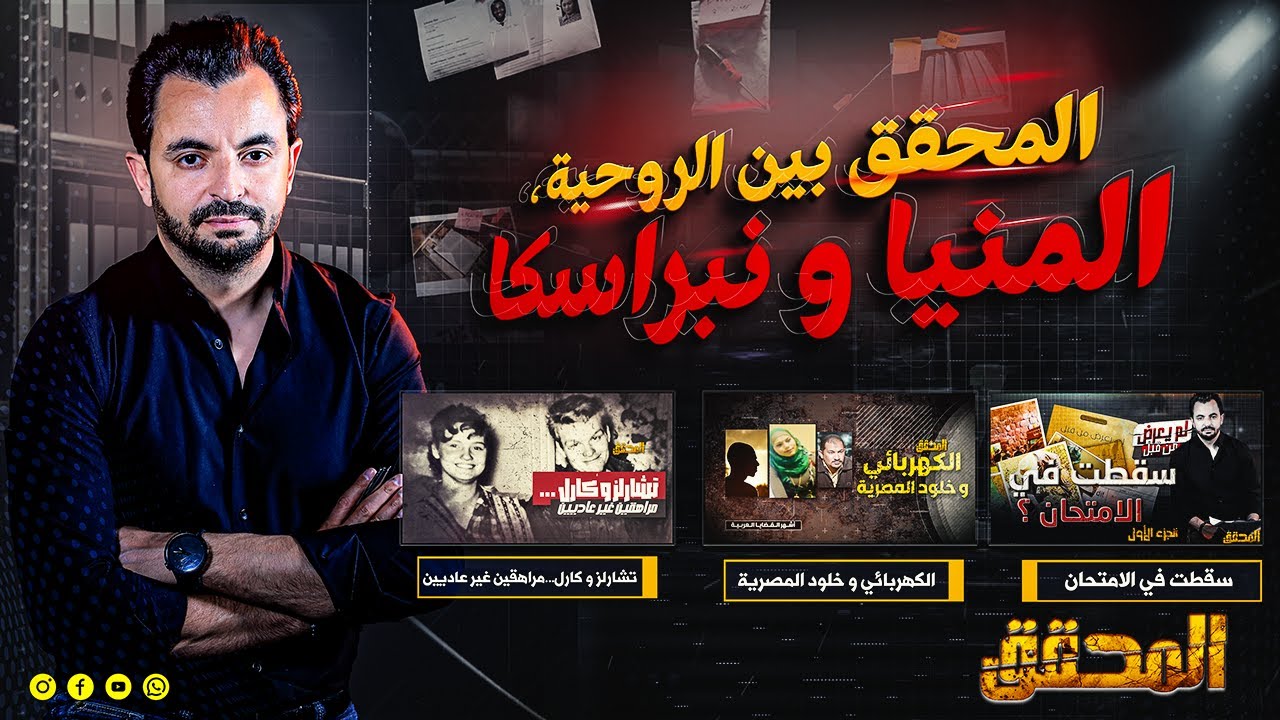 ! المحقق بين مدن : الروحية، المنيا ونبراسكا