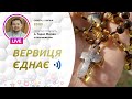 ВЕРВИЦЯ ЄДНАЄ | Молитва на вервиці у прямому ефірі, 02.07.2022