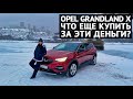 Что купить вместо Opel Grandland X?