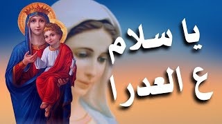 ترنيمة يا سلام ع العدرا - من أجمل ترانيم التراث للسيدة العذراء مريم