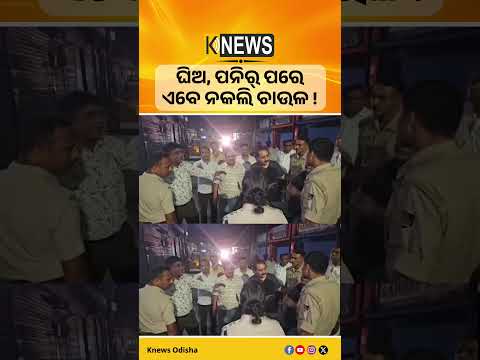 ନକଲି ଘିଅ ଓ ପନିର୍ ପରେ ଏବେ ନକଲି ଚାଉଳ। ରାଉରକେଲାରେ ନାମୀ 'ପ୍ରଗତି' ବ୍ରାଣ୍ଡ ନାଁରେ ଚାଲିଥିଲା ଠକେଇ।