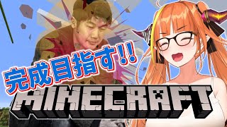 【MINECRAFT】巨大YAGOO完成目指すんじゃぁあ【桐生ココ】