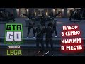 СЕРВЕР GTA GO ► ЧИЛИМ и ЗАРАБАТЫВАЕМ для СЕМЬИ - вступай в LEGA FAMILY!