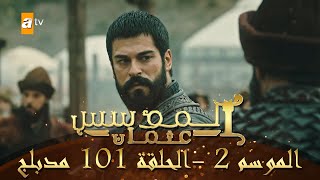 المؤسس عثمان - الموسم الثاني | الحلقة 101 | مدبلج