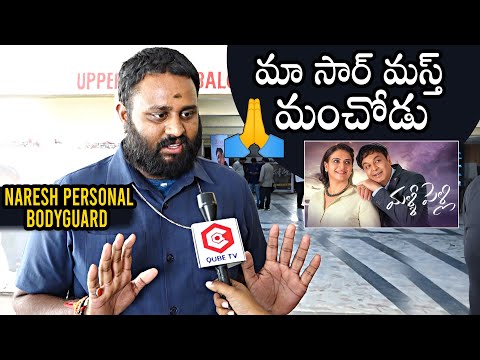 Naresh Personal Bodyguard Great Words About Naresh | Malli Pelli - YOUTUBE