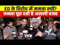 ED के खिलाफ ममता बनर्जी क्यों भड़कीं? जनता बोली– डर है या सियासत! | Bengal Politics