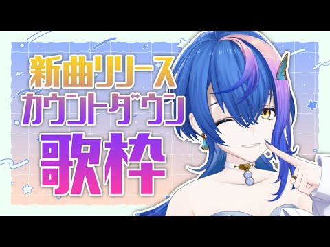 【 歌枠 / KARAOKE 】新曲「TRUST」リリースカウントダウン！！歌うよ～！！【 瀬戸乃とと / ライブユニオン 】