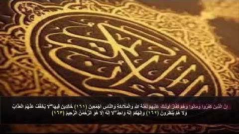 سورة البقره من الآية 161 - 163 . مكرره 3 مرات للحفظ
