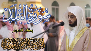 تلاوة رائعة بمقام العجم لسورة البلد الشيخ أنس الميمان