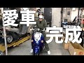 ボロ原付を直して愛車にするまで #22【ついに完成、最終回】