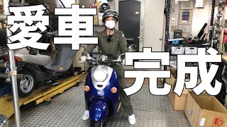 ボロ原付を直して愛車にするまで #22【ついに完成、最終回】