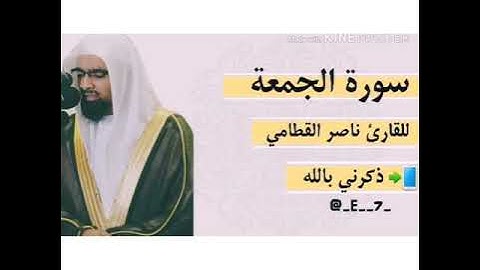 سورة الجمعة بصوت هادئ رائع للشيخ ناصر القطامي