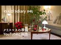[50代主婦]クリスマスの準備をする日常🎄｜冬の購入品紹介🛍️｜娘の出産でしばらくお休みします